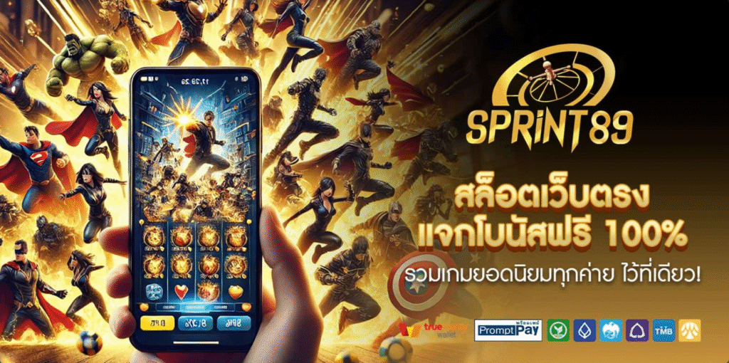 SPRINT89 สล็อตเว็บตรง