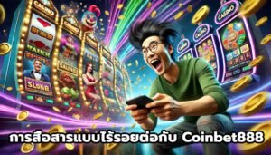 การสื่อสารแบบไร้รอยต่อกับ Coinbet888-14