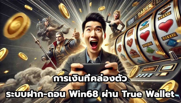การเงินที่คล่องตัว ระบบฝาก-ถอน Win68 ผ่าน True Wallet-12