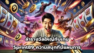 ล่ารางวัลใหญ่กับเกม Sprint89 ความสนุกที่มีแผนการ-5