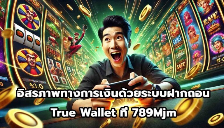 อิสรภาพทางการเงินด้วยระบบฝากถอน True Wallet ที่ 789Mjm-13